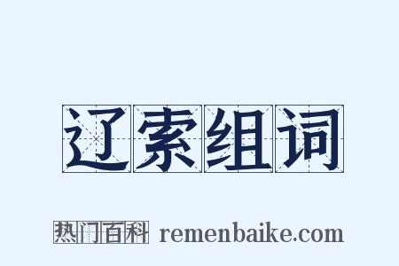 辽索组词是什么意思的图片